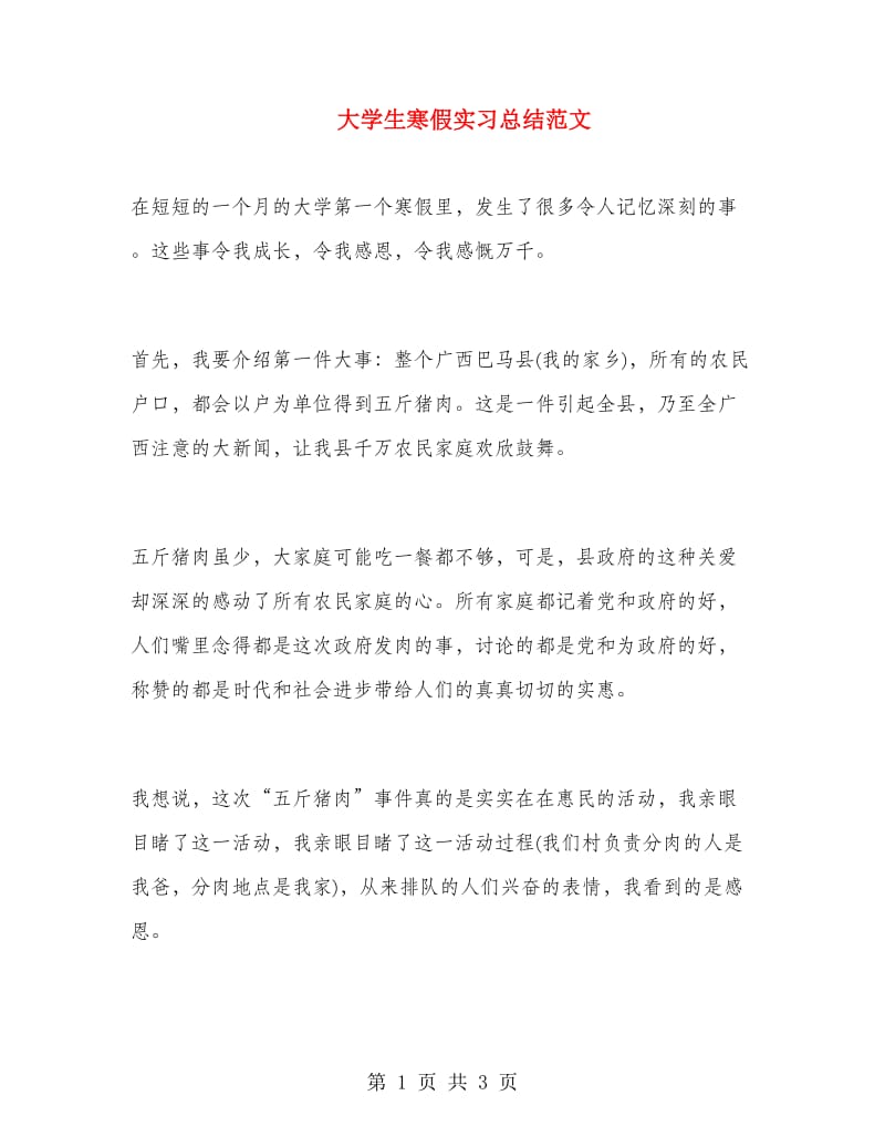 大学生寒假实习总结范文.doc_第1页