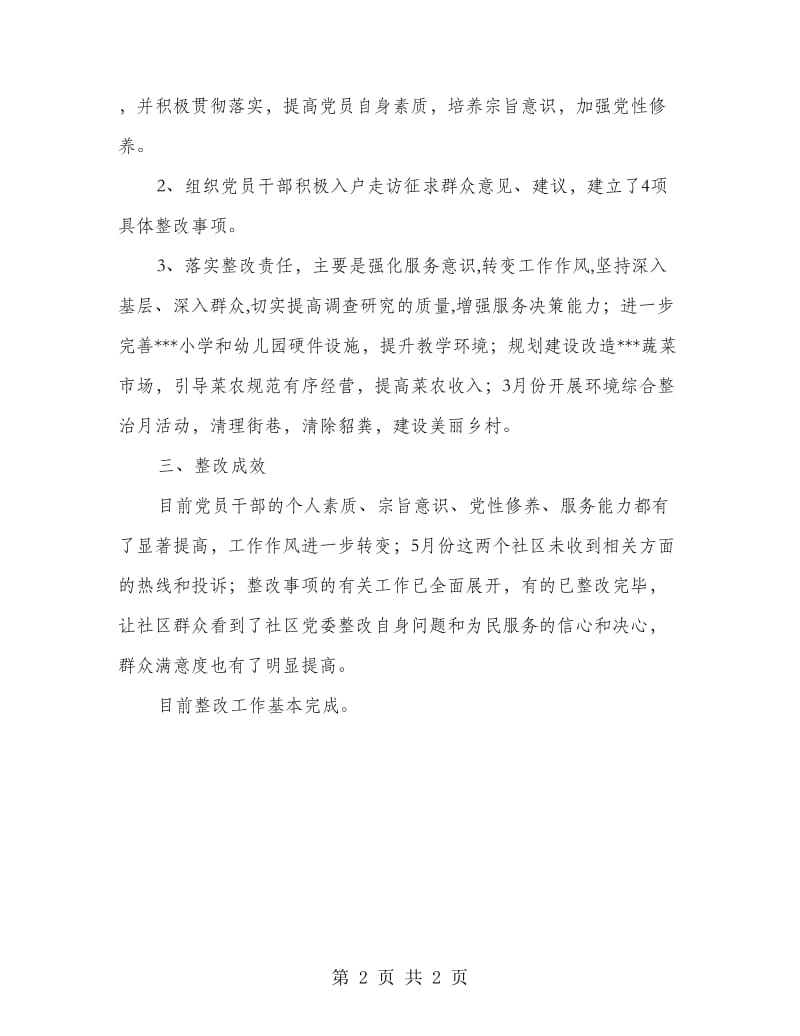 社区集中整顿软弱涣散党组织整改情况汇报.doc_第2页