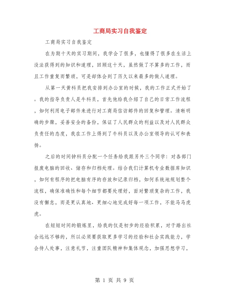 工商局实习自我鉴定(多篇范文).doc_第1页