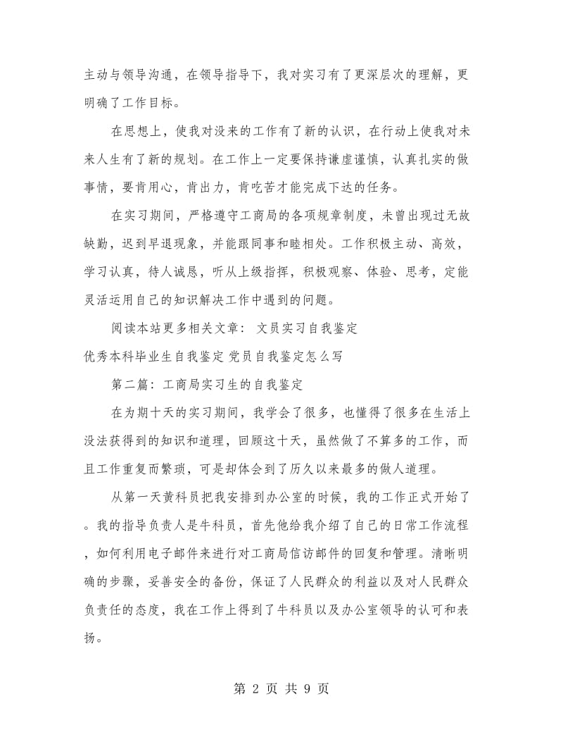 工商局实习自我鉴定(多篇范文).doc_第2页