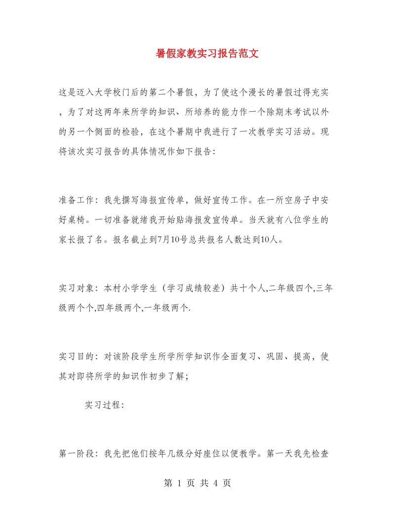 暑假家教实习报告范文.doc_第1页