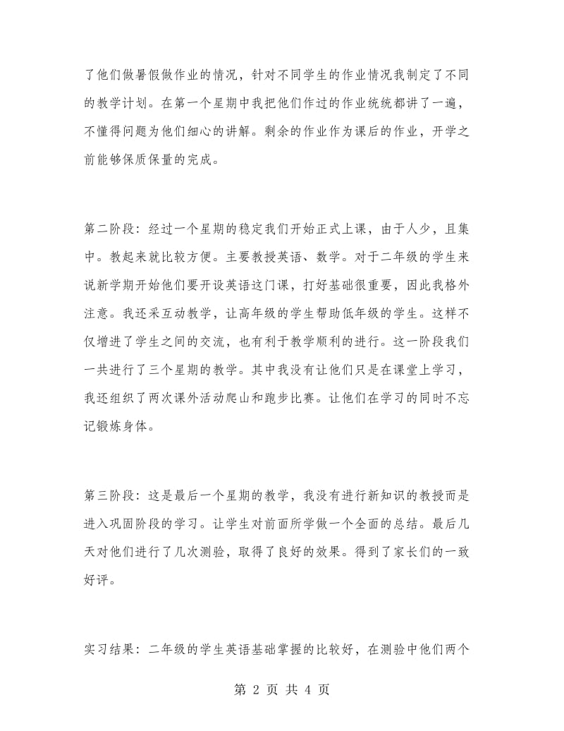 暑假家教实习报告范文.doc_第2页