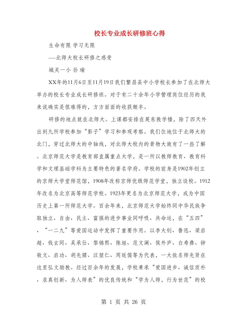 校长专业成长研修班心得.doc_第1页