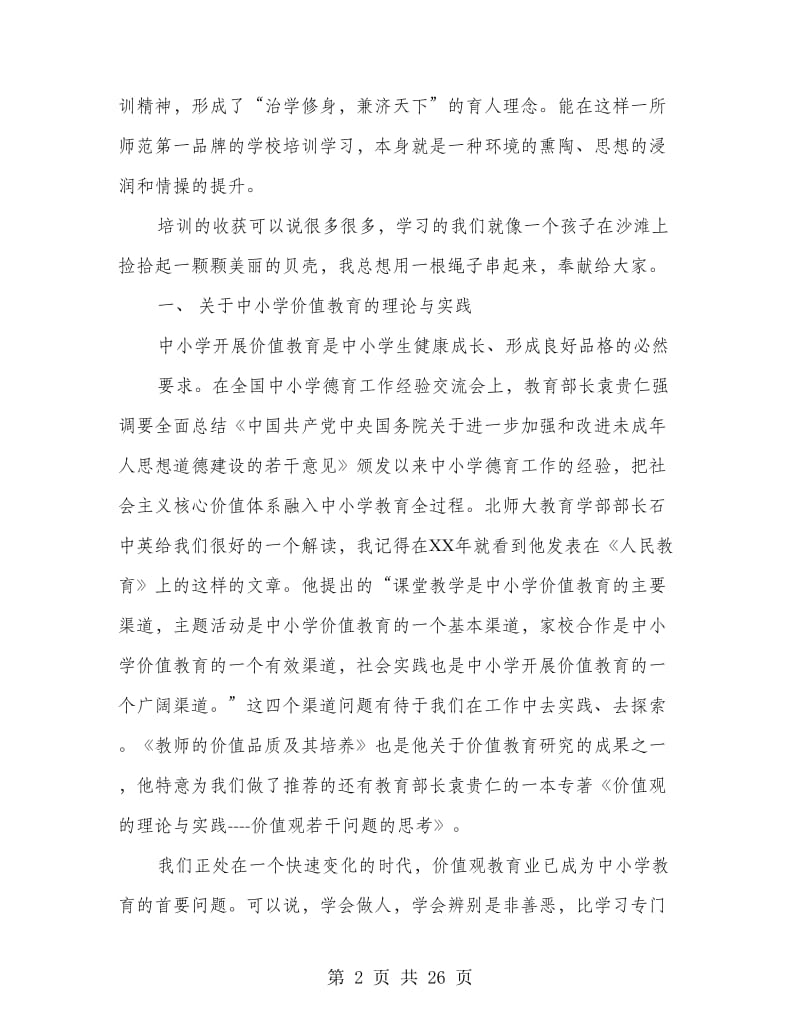 校长专业成长研修班心得.doc_第2页