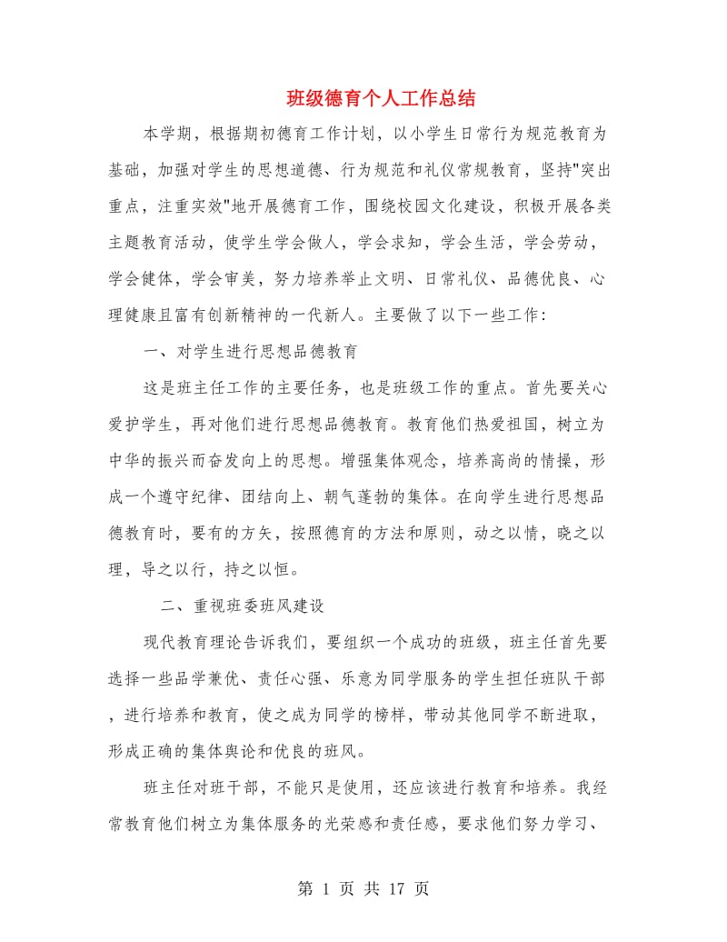 班级德育个人工作总结(多篇范文).doc_第1页