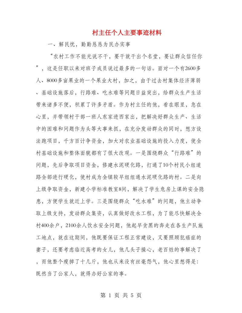 村主任个人主要事迹材料.doc_第1页