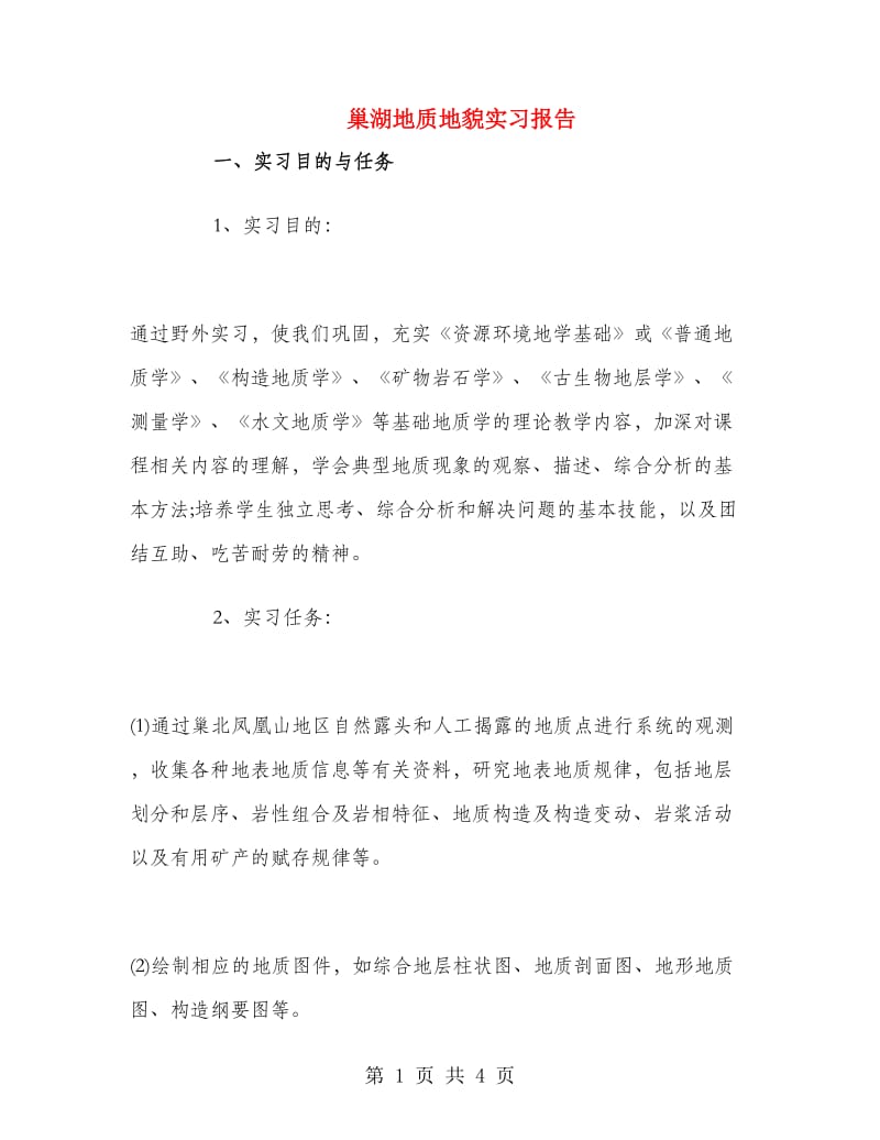 巢湖地质地貌实习报告.doc_第1页