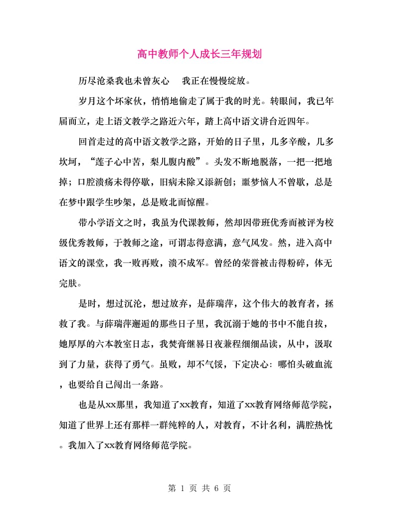 高中教师个人成长三年规划.doc_第1页