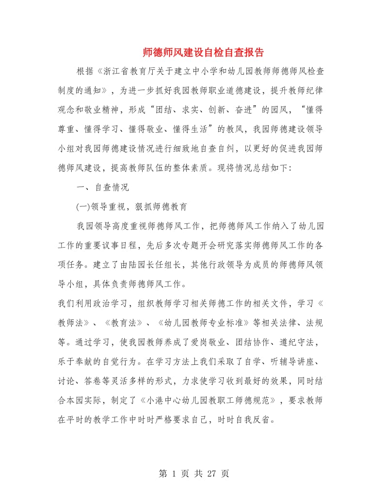 师德师风建设自检自查报告.doc_第1页