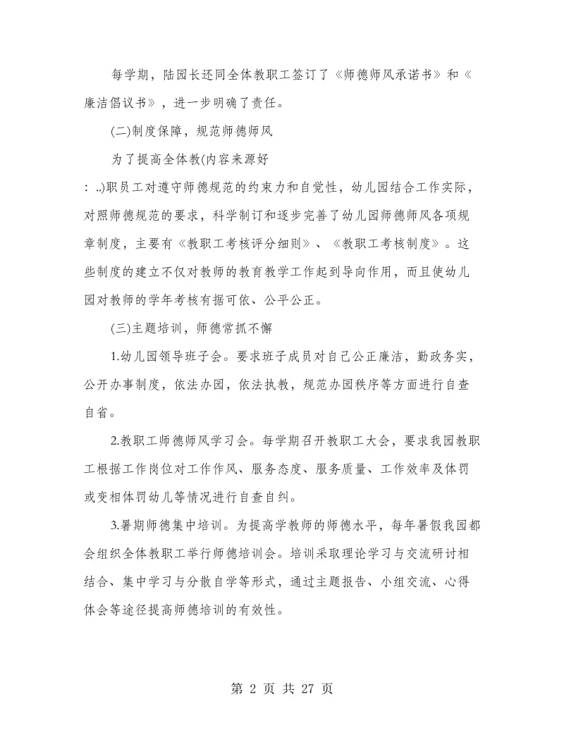 师德师风建设自检自查报告.doc_第2页