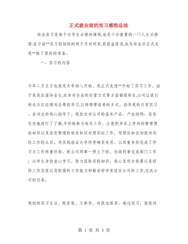 正式就业前的实习感悟总结.doc_第1页