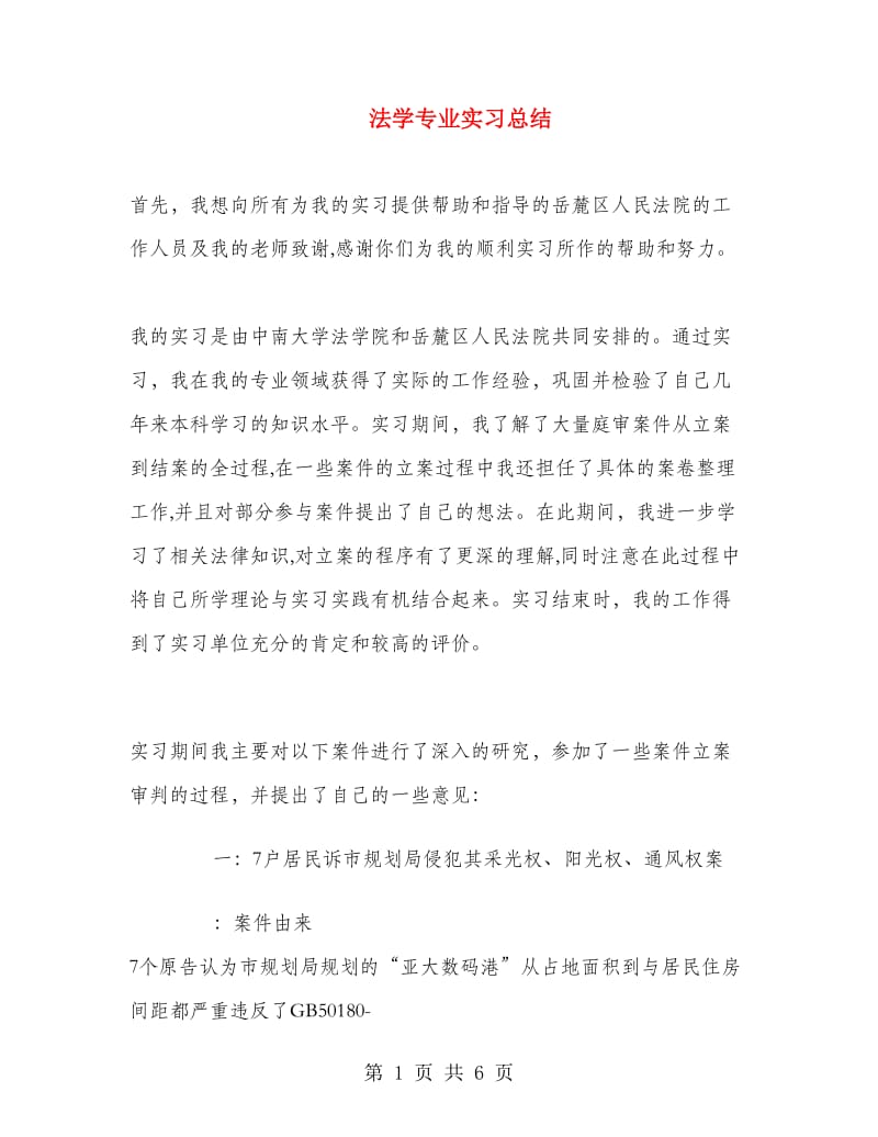 法学专业实习总结 .doc_第1页