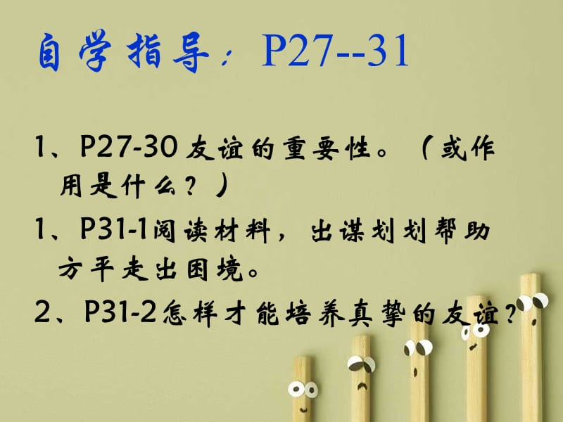 教科版八年级上第三课有朋友的感觉课.ppt_第2页