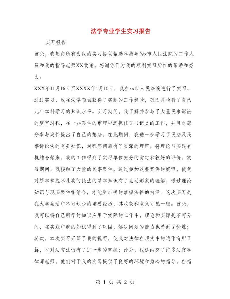 法学专业学生实习报告.doc_第1页