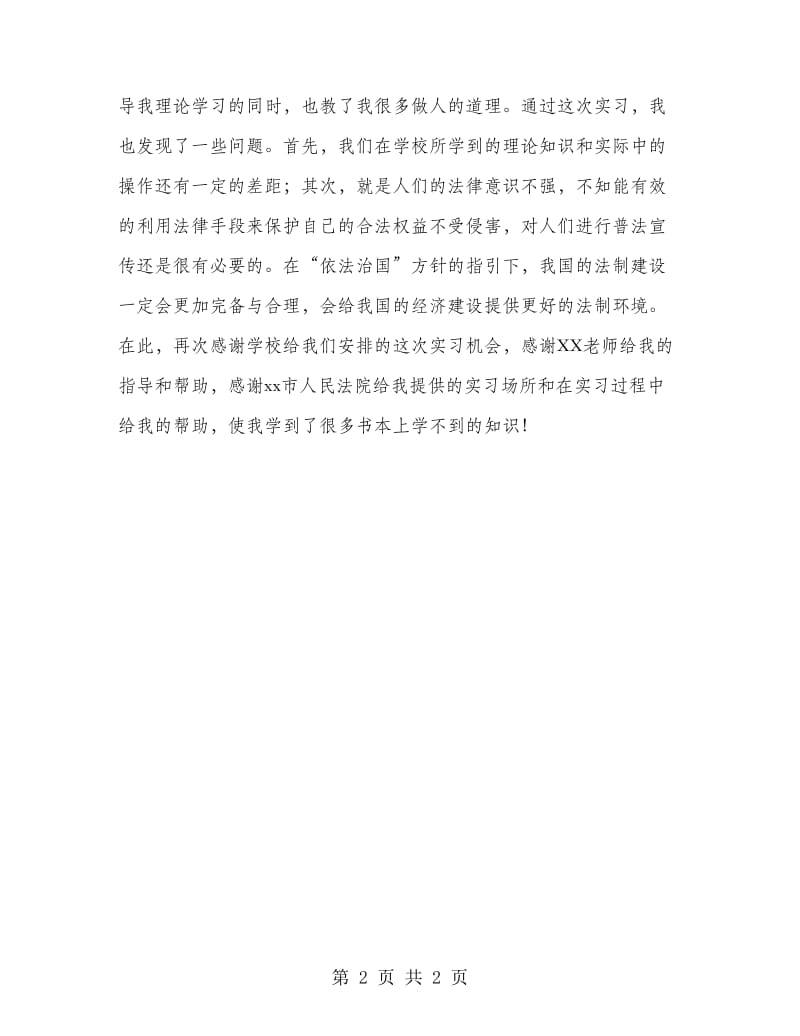 法学专业学生实习报告.doc_第2页