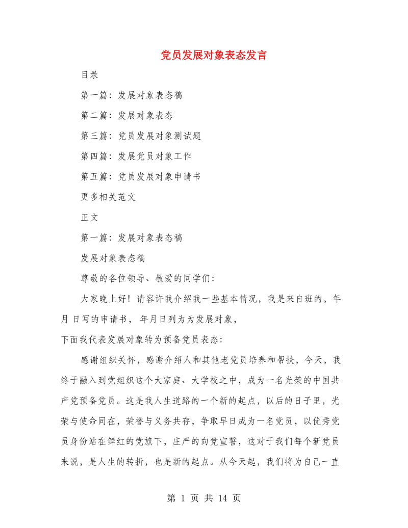 党员发展对象表态发言.doc_第1页