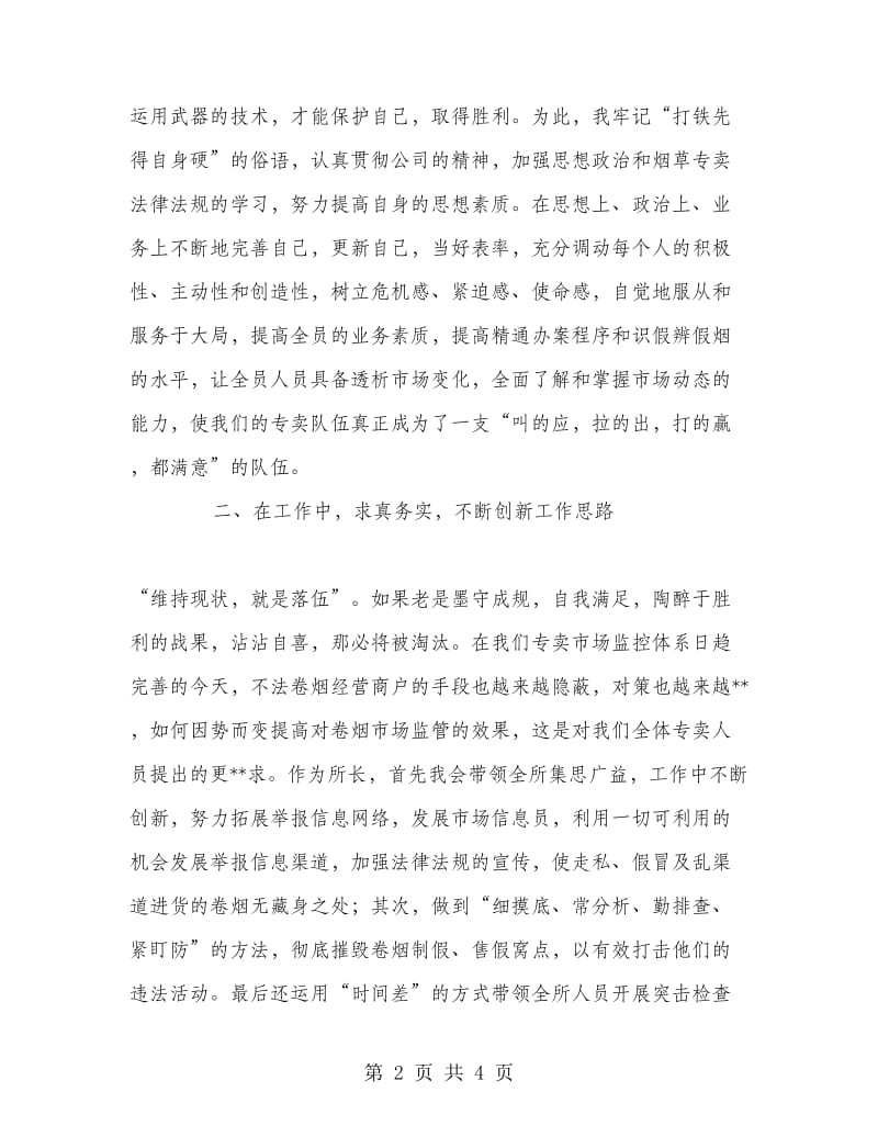 烟草专卖管理所所长竞聘报告.doc_第2页