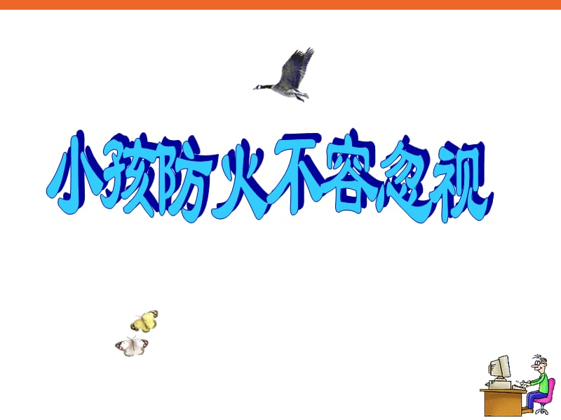 课《做个消防宣传栏》ppt课件信息技术四下.ppt_第2页