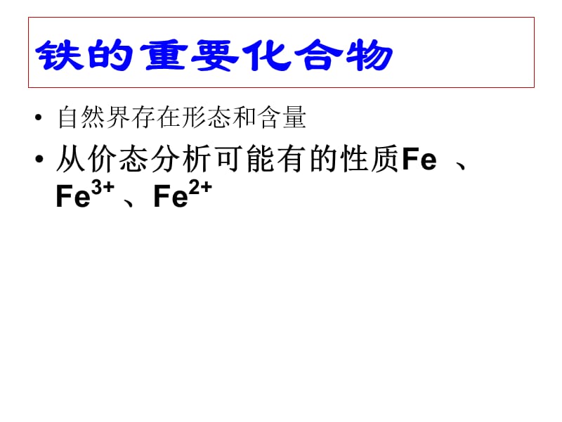 高一化学铁的化合物.ppt_第1页