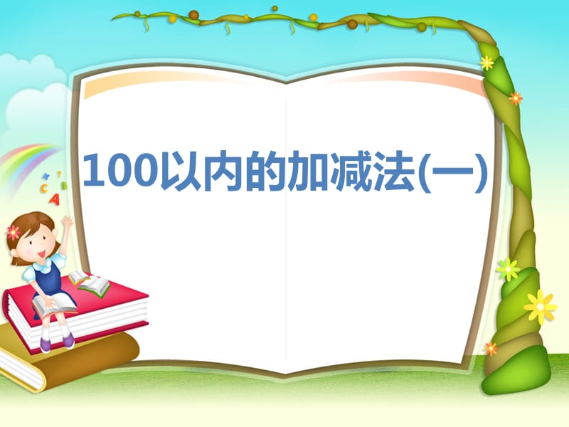 青岛版一年级数学下册24页自主练习教学课件.ppt_第1页