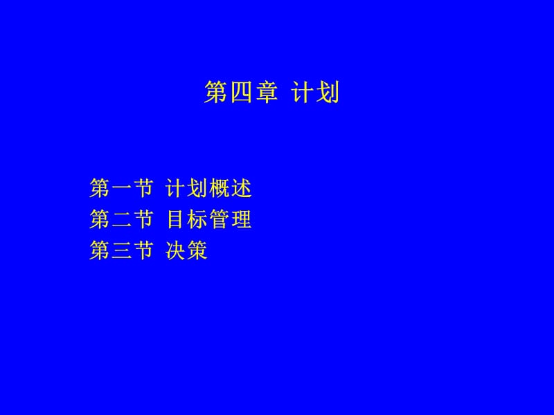 管理学原理第四章计划.ppt_第1页