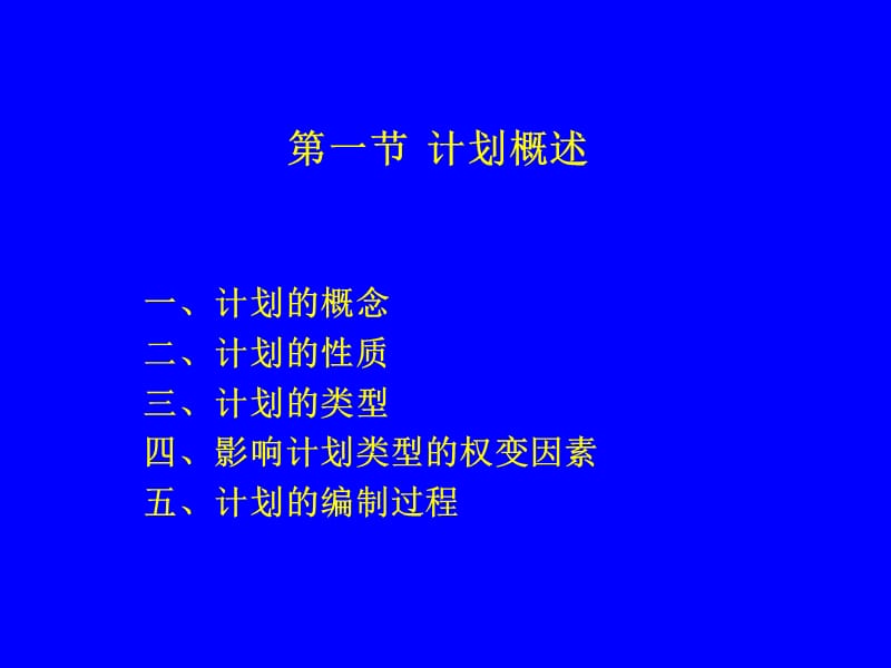 管理学原理第四章计划.ppt_第2页