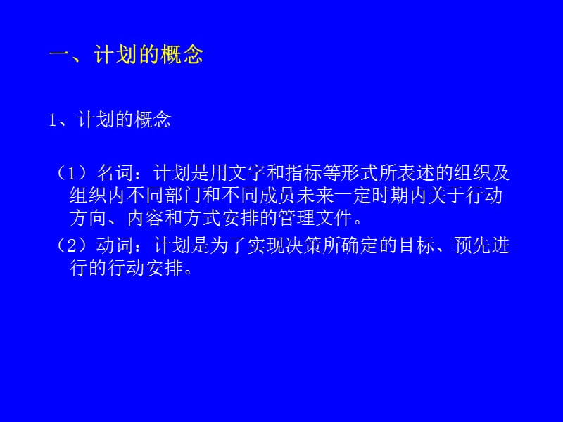 管理学原理第四章计划.ppt_第3页