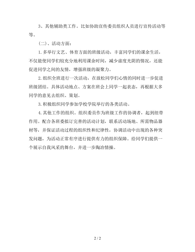 社区组织委员工作计划例文.doc_第2页