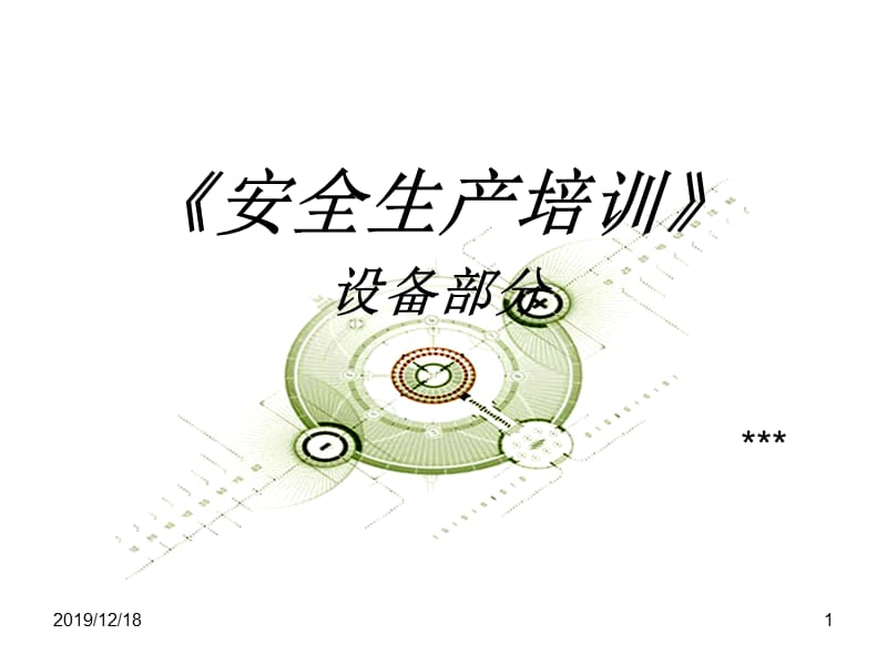 药品安全生产(设备部分)培训.ppt_第1页