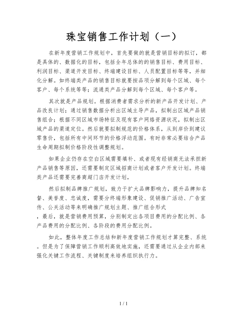 珠宝销售工作计划（一）.doc_第1页