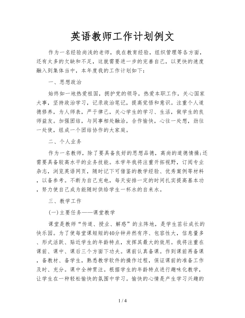 英语教师工作计划例文.doc_第1页