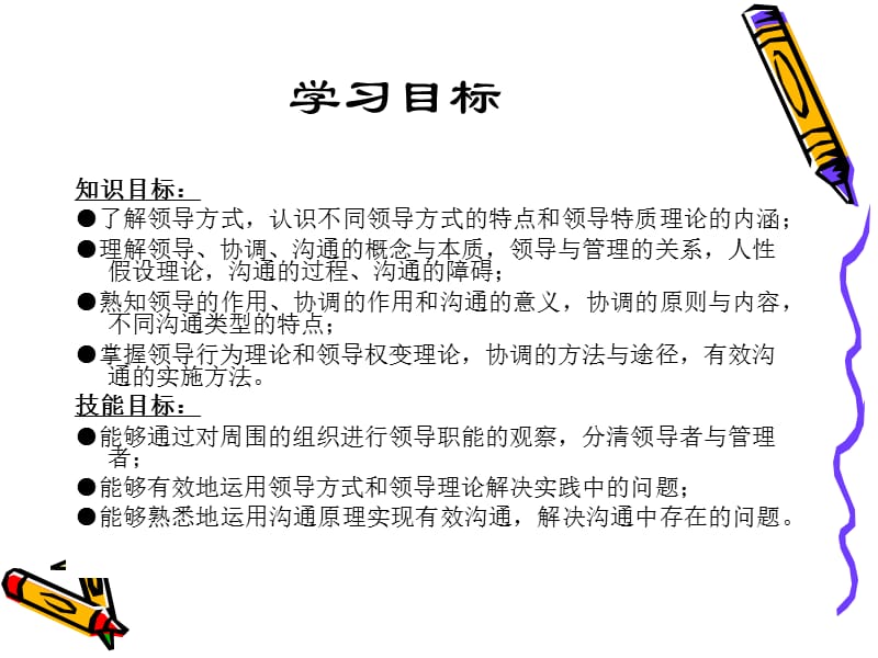 管理学原理领导与沟通.ppt_第2页