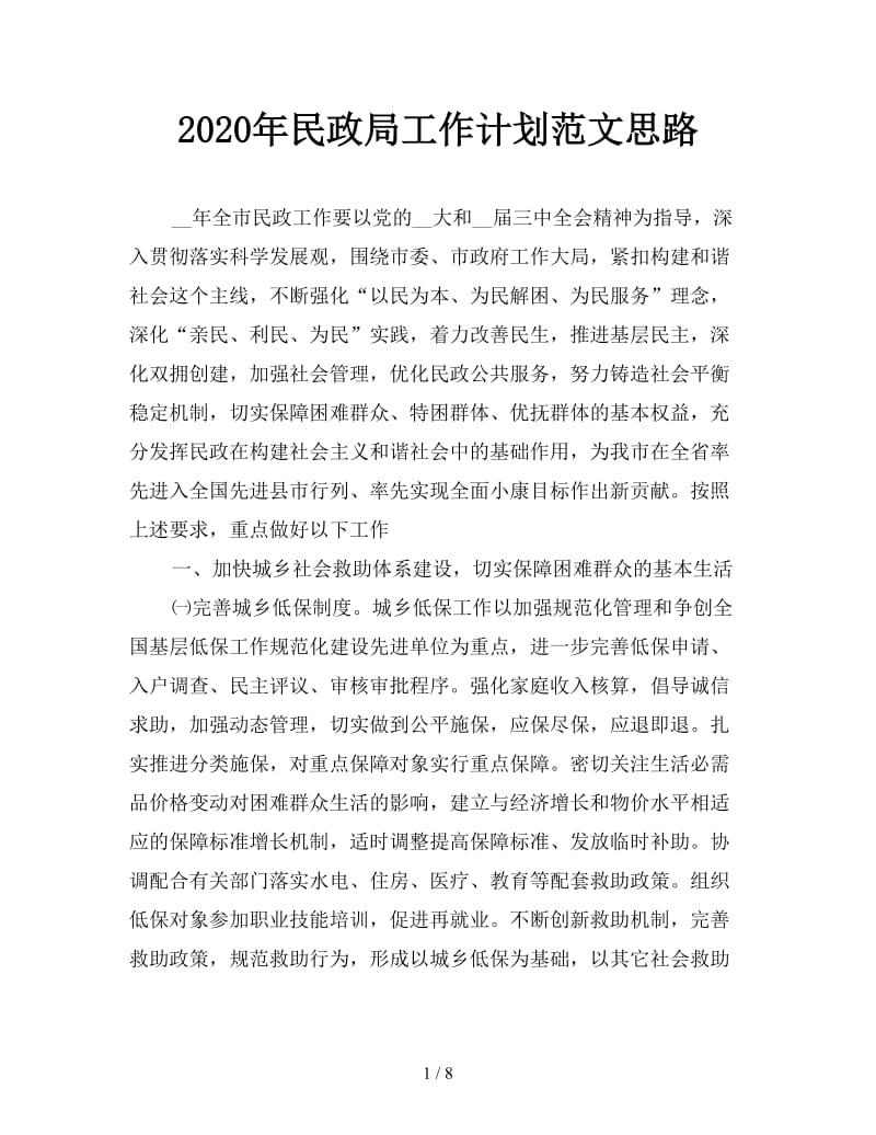 2020年民政局工作计划范文思路.doc_第1页