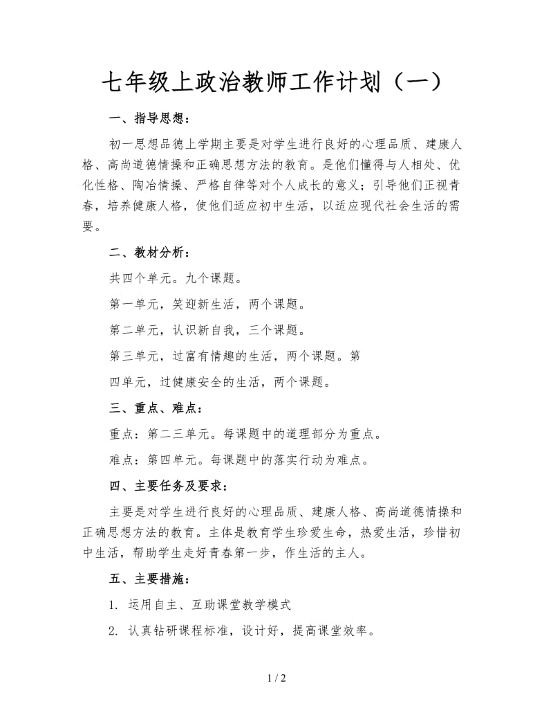 七年级上政治教师工作计划（一）.doc_第1页