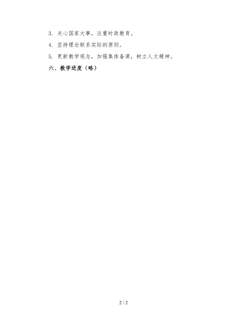 七年级上政治教师工作计划（一）.doc_第2页