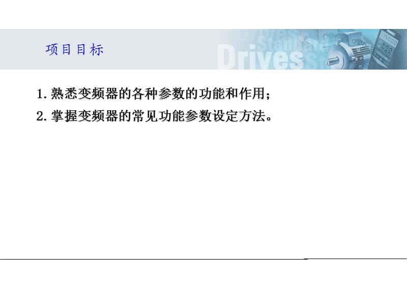 项目3变频器的各种参数及设定.ppt_第2页