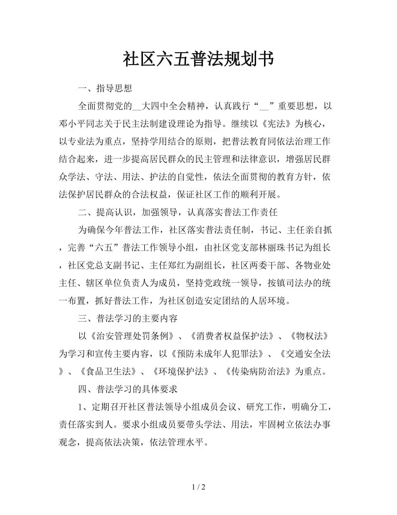 社区六五普法规划书.doc_第1页