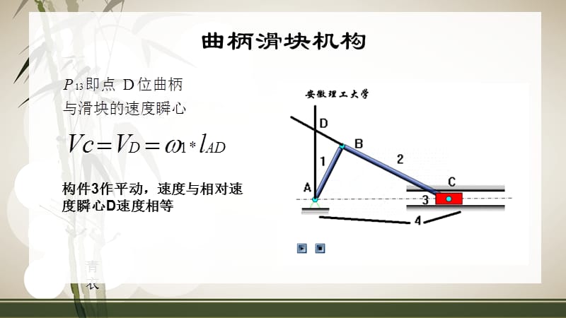 速度瞬心-铰链四杆机构-曲柄滑块-直杆凸轮机构的计算.ppt_第3页