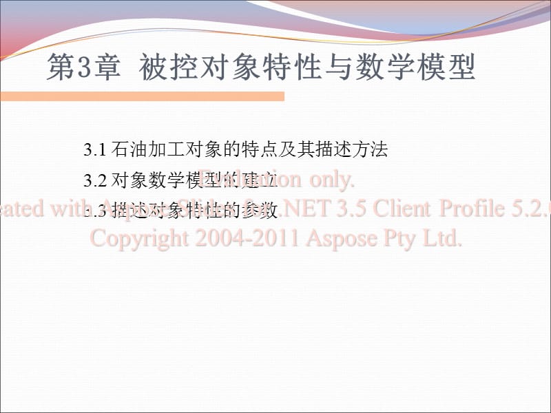 被控对象特性与数学模型.ppt_第1页