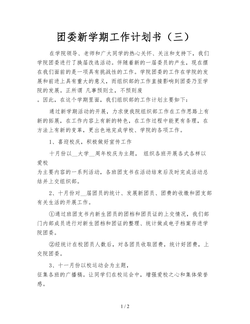 团委新学期工作计划书（三）.doc_第1页