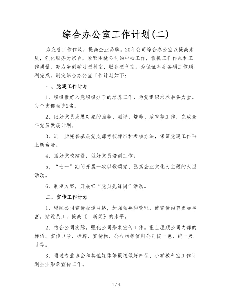 综合办公室工作计划(二).doc_第1页