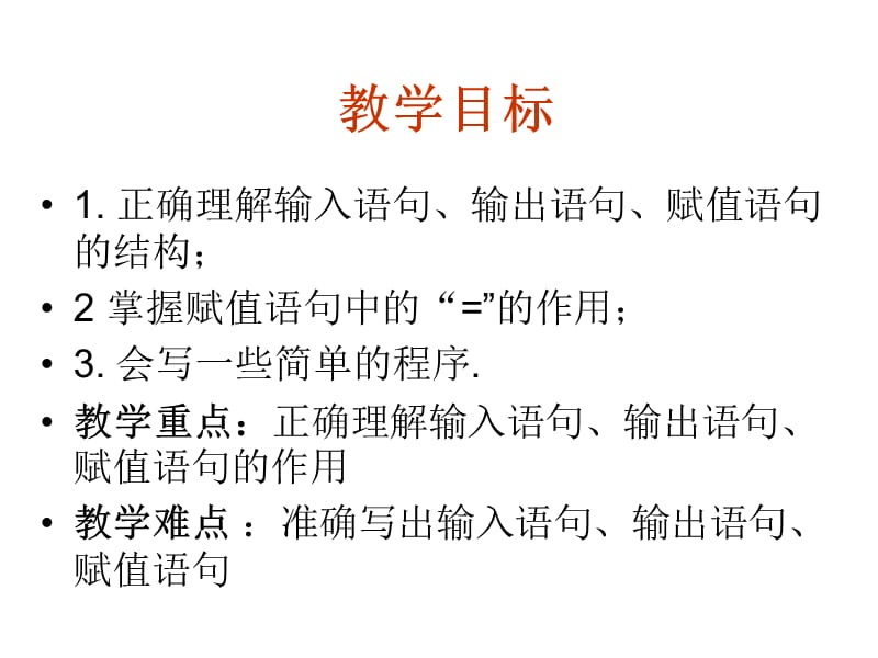 高一数学输入语句和输出语句.ppt_第3页