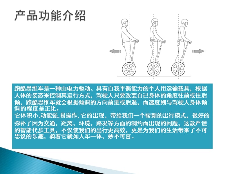 颠覆传统的个人智能交通工具.ppt_第3页