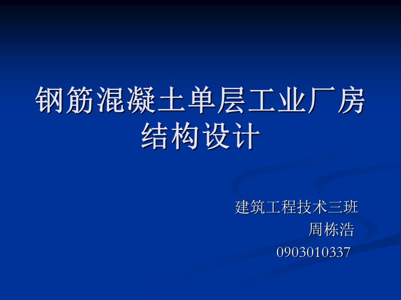 钢筋混凝土单层工初步.ppt_第1页