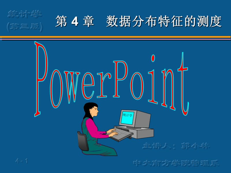 统计学第4章数据特征的描述.ppt_第1页