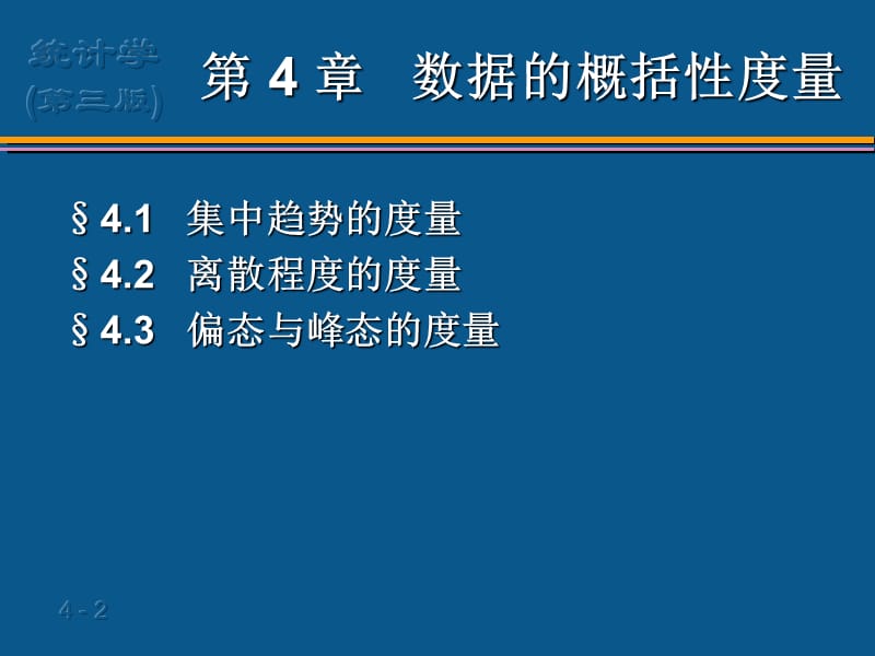 统计学第4章数据特征的描述.ppt_第2页