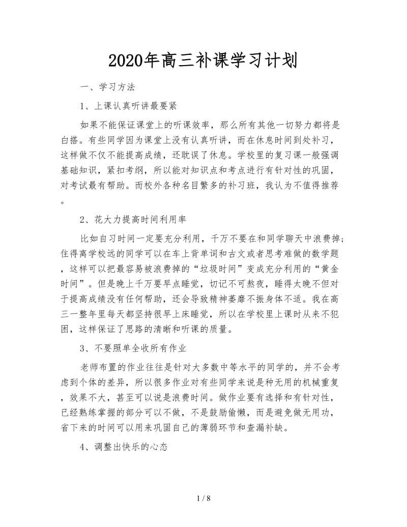 2020年高三补课学习计划.doc_第1页