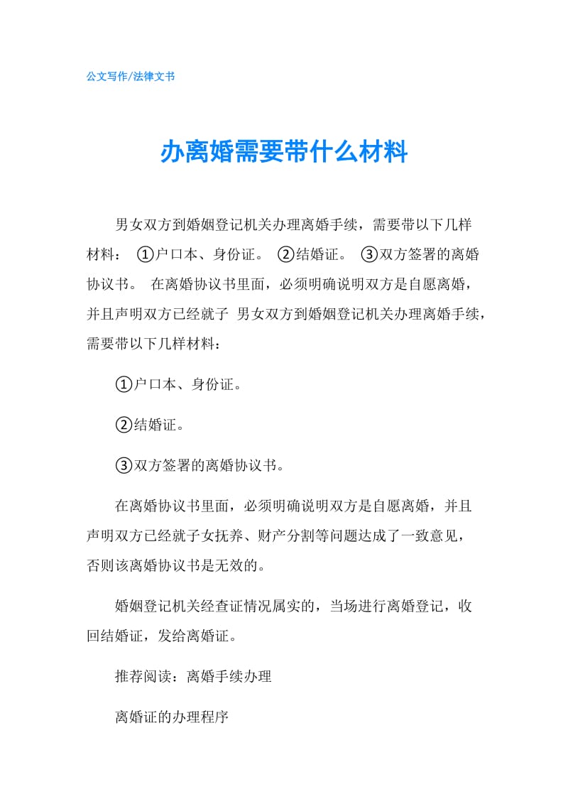 办离婚需要带什么材料.doc_第1页