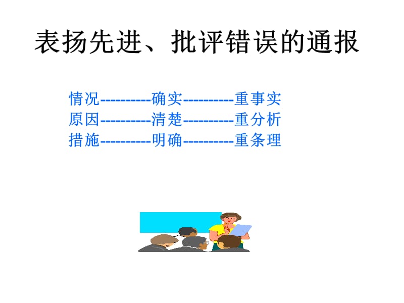 表扬先进、批评错误的通报.ppt_第1页