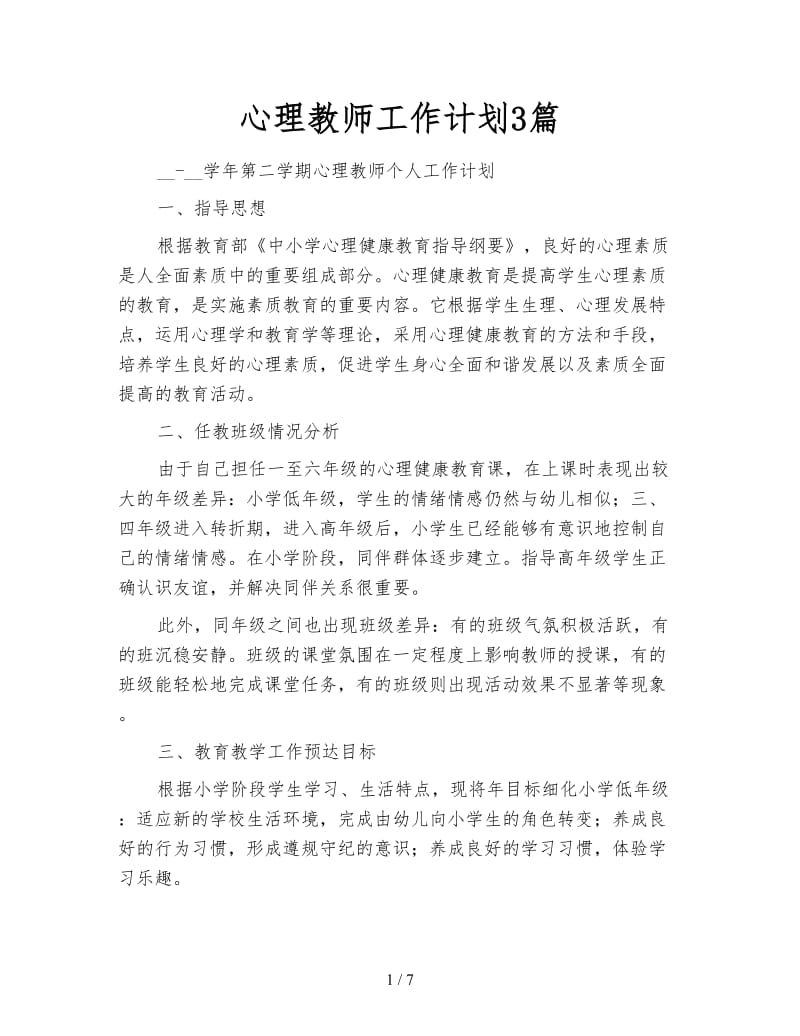 心理教师工作计划3篇.doc_第1页